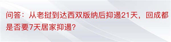 问答：从老挝到达西双版纳后抑遏21天，回成都是否要7天居家抑遏？