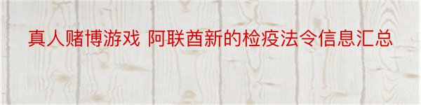 真人赌博游戏 阿联酋新的检疫法令信息汇总