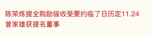 陈荣炼提全购励骏收受要约临了日历定11.24 曾家雄获提名董事