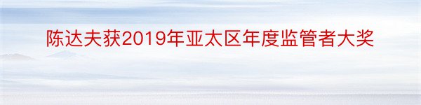 陈达夫获2019年亚太区年度监管者大奖