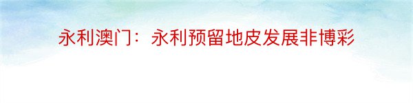 永利澳门：永利预留地皮发展非博彩