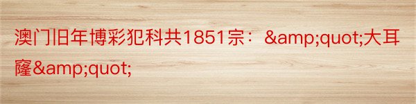 澳门旧年博彩犯科共1851宗：&quot;大耳窿&quot;