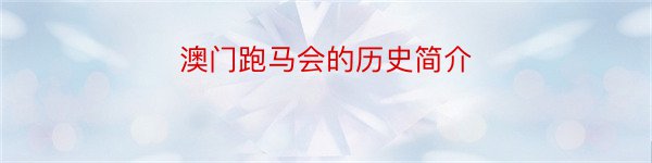 澳门跑马会的历史简介