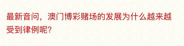 最新音问，澳门博彩赌场的发展为什么越来越受到律例呢？