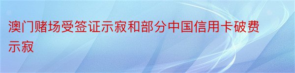 澳门赌场受签证示寂和部分中国信用卡破费示寂