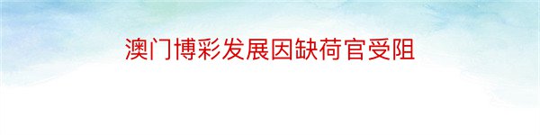 澳门博彩发展因缺荷官受阻