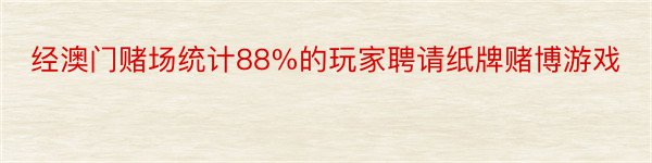 经澳门赌场统计88%的玩家聘请纸牌赌博游戏