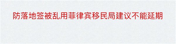 防落地签被乱用菲律宾移民局建议不能延期