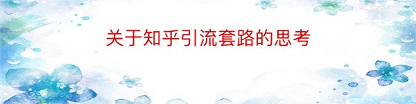 关于知乎引流套路的思考