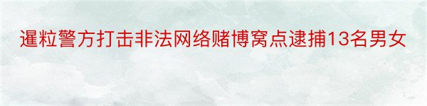 暹粒警方打击非法网络赌博窝点逮捕13名男女