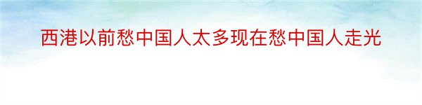 西港以前愁中国人太多现在愁中国人走光