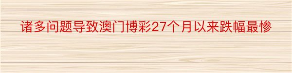 诸多问题导致澳门博彩27个月以来跌幅最惨