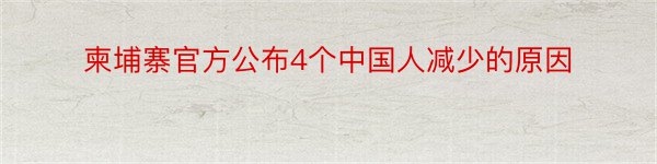 柬埔寨官方公布4个中国人减少的原因