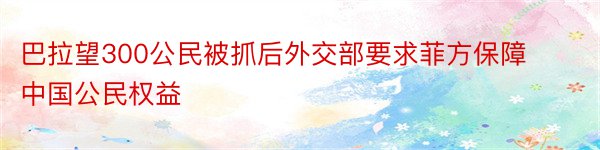 巴拉望300公民被抓后外交部要求菲方保障中国公民权益