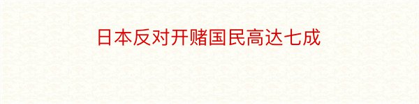 日本反对开赌国民高达七成