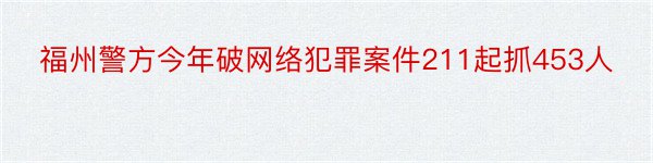 福州警方今年破网络犯罪案件211起抓453人