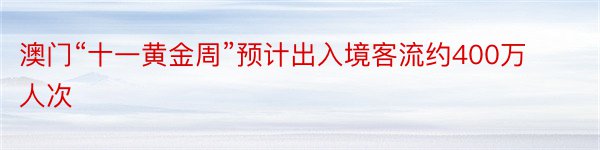 澳门“十一黄金周”预计出入境客流约400万人次