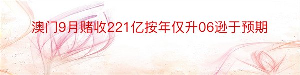 澳门9月赌收221亿按年仅升06逊于预期