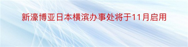 新濠博亚日本横滨办事处将于11月启用