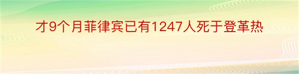 才9个月菲律宾已有1247人死于登革热