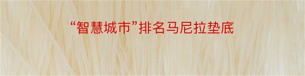 “智慧城市”排名马尼拉垫底