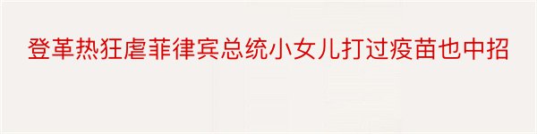 登革热狂虐菲律宾总统小女儿打过疫苗也中招