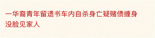 一华裔青年留遗书车内自杀身亡疑赌债缠身没脸见家人