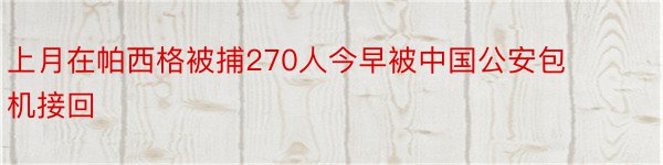 上月在帕西格被捕270人今早被中国公安包机接回