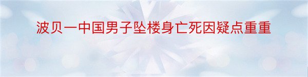 波贝一中国男子坠楼身亡死因疑点重重