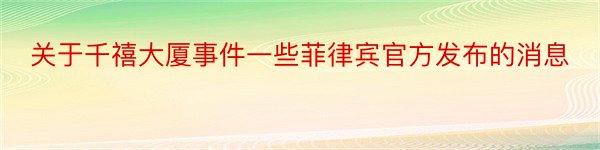 关于千禧大厦事件一些菲律宾官方发布的消息