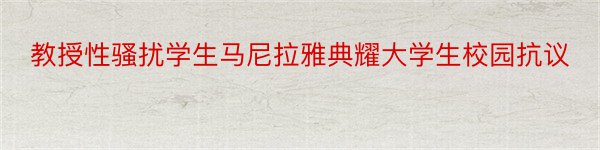 教授性骚扰学生马尼拉雅典耀大学生校园抗议