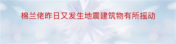 棉兰佬昨日又发生地震建筑物有所摇动