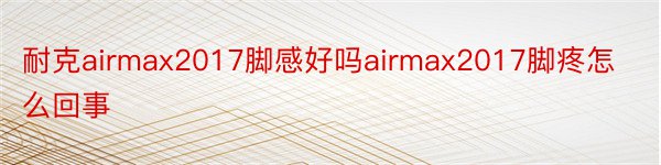 耐克airmax2017脚感好吗airmax2017脚疼怎么回事