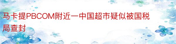 马卡提PBCOM附近一中国超市疑似被国税局查封