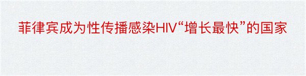 菲律宾成为性传播感染HIV“增长最快”的国家