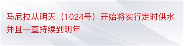 马尼拉从明天（1024号）开始将实行定时供水并且一直持续到明年