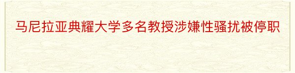 马尼拉亚典耀大学多名教授涉嫌性骚扰被停职