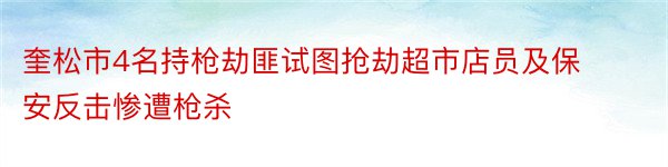 奎松市4名持枪劫匪试图抢劫超市店员及保安反击惨遭枪杀