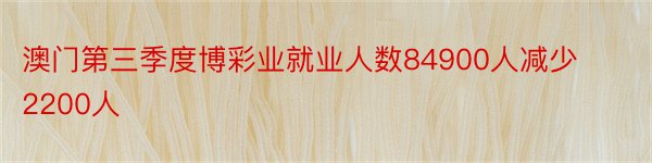 澳门第三季度博彩业就业人数84900人减少2200人