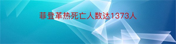 菲登革热死亡人数达1373人