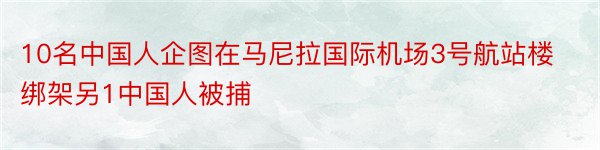 10名中国人企图在马尼拉国际机场3号航站楼绑架另1中国人被捕