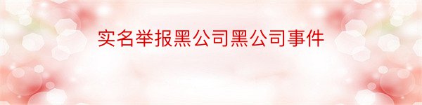 实名举报黑公司黑公司事件