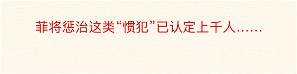 菲将惩治这类“惯犯”已认定上千人……