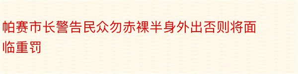 帕赛市长警告民众勿赤裸半身外出否则将面临重罚