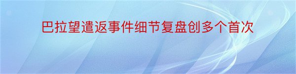 巴拉望遣返事件细节复盘创多个首次