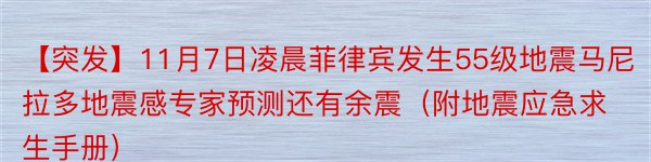 【突发】11月7日凌晨菲律宾发生55级地震马尼拉多地震感专家预测还有余震（附地震应急求生手册）