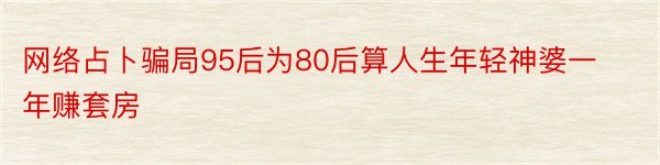 网络占卜骗局95后为80后算人生年轻神婆一年赚套房