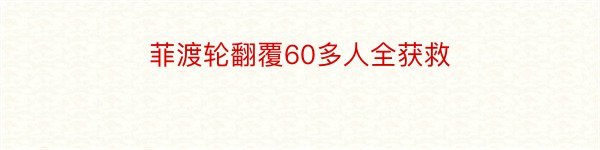 菲渡轮翻覆60多人全获救