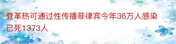 登革热可通过性传播菲律宾今年36万人感染已死1373人