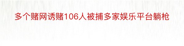 多个赌网诱赌106人被捕多家娱乐平台躺枪